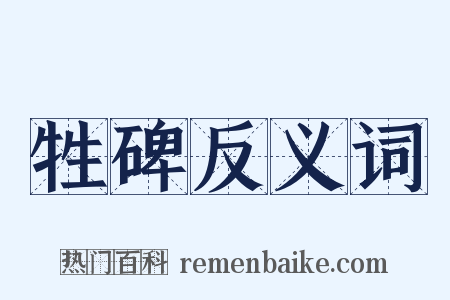 牲碑反义词是什么意思的图片